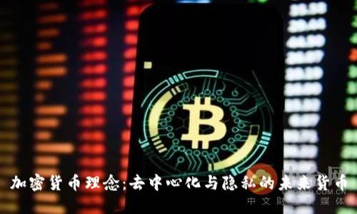 加密貨幣理念：去中心化與隱私的未來貨幣