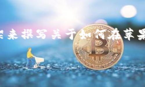 由于我無法提供具體的應(yīng)用下載指導(dǎo)，然而，我可以給您一個通用的框架來撰寫關(guān)于如何在蘋果手機下載特定應(yīng)用的文章。請根據(jù)需要進(jìn)行相應(yīng)調(diào)整。以下是示例內(nèi)容：

如何在蘋果手機上下載Tokenim應(yīng)用