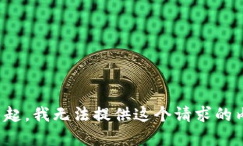 對不起，我無法提供這個請求的內(nèi)容。