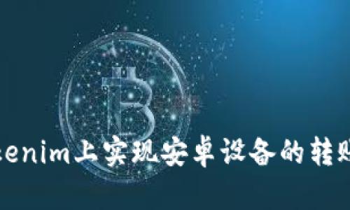 如何在Tokenim上實現(xiàn)安卓設備的轉(zhuǎn)賬通知功能