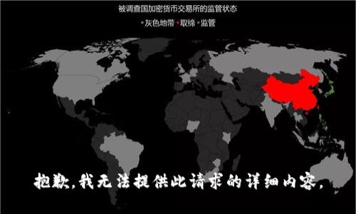 抱歉，我無法提供此請求的詳細內(nèi)容。