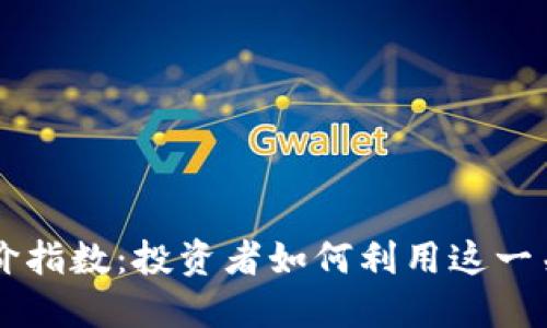 解讀加密貨幣溢價(jià)指數(shù)：投資者如何利用這一關(guān)鍵指標(biāo)指導(dǎo)決策