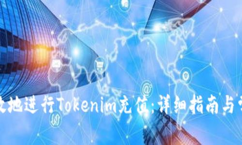 如何安全有效地進(jìn)行Tokenim充值：詳細(xì)指南與常見問題解答