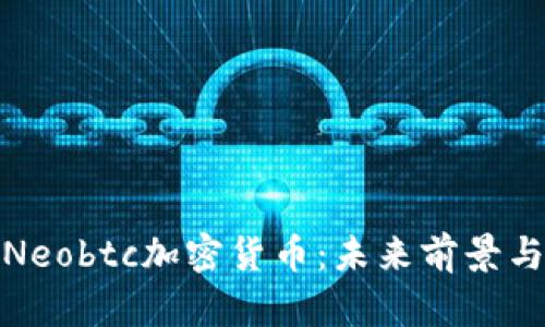 全面解析Neobtc加密貨幣：未來前景與投資策略