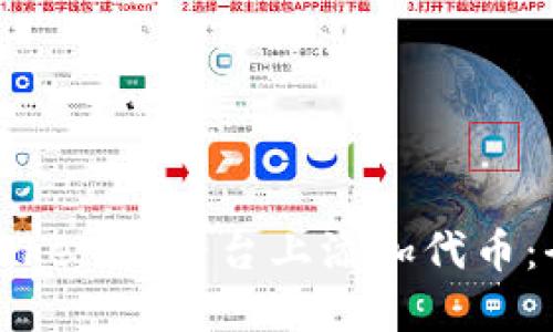 如何在Tokenim平臺(tái)上添加代幣：全面指南