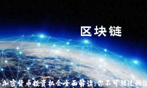 
2023年加密貨幣投資機(jī)會(huì)全面解讀：你不可錯(cuò)過的潛力幣種