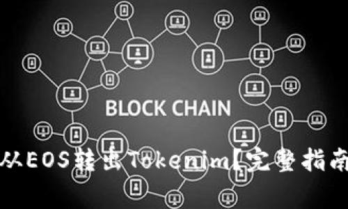 如何安全高效地從EOS轉出Tokenim？完整指南與常見問題解答