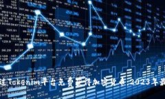 如何通過Tokenim平臺(tái)免費(fèi)獲