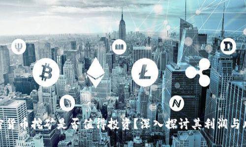 加密貨幣挖礦是否值得投資？深入探討其利潤與風(fēng)險(xiǎn)