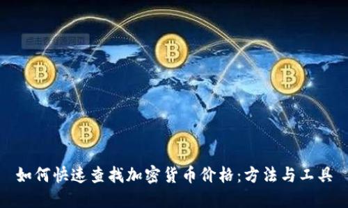 如何快速查找加密貨幣價格：方法與工具