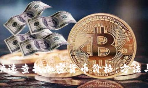 如何快速查找加密貨幣價格：方法與工具