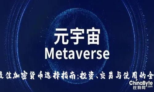 2023年最佳加密貨幣選擇指南：投資、交易與使用的全方位分析