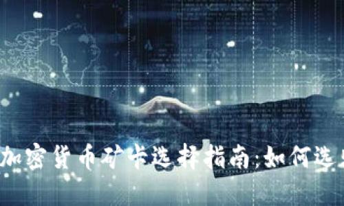 2023年加密貨幣礦卡選擇指南：如何選購與配置