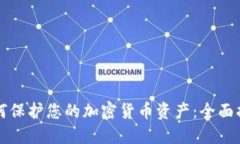 如何保護(hù)您的加密貨幣資