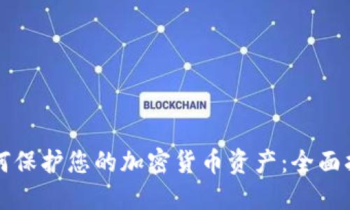 如何保護(hù)您的加密貨幣資產(chǎn)：全面指南