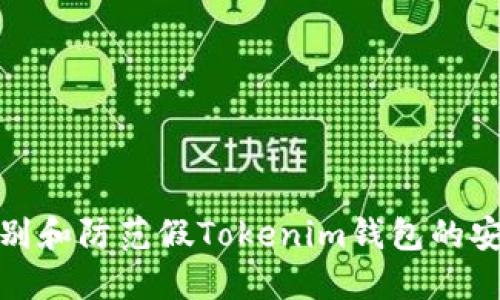 如何識別和防范假Tokenim錢包的安全風(fēng)險(xiǎn)