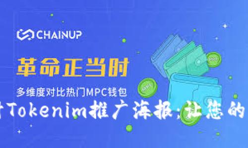 設計示例
如何有效設計Tokenim推廣海報:讓您的項目脫穎而出