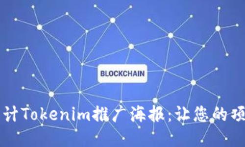 設計示例
如何有效設計Tokenim推廣海報:讓您的項目脫穎而出