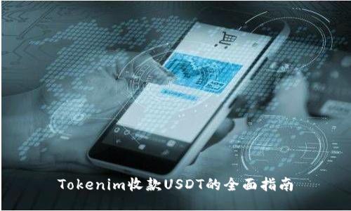 Tokenim收款USDT的全面指南