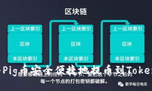  如何將Pig幣安全便捷地提幣到Tokenim平臺