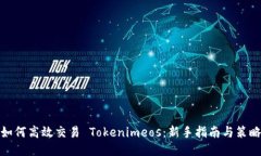 如何高效交易 Tokenimeos：新