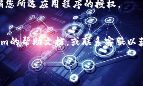 要在Tokenim中關(guān)閉授權(quán)，您可以按照以下步驟操作。請(qǐng)注意，這些步驟可能會(huì)隨時(shí)間更新，因此建議參考Tokenim的官方文檔或支持中心以獲取最新信息。

### 步驟1：登錄到您的Tokenim賬戶
首先，您需要訪問(wèn)Tokenim網(wǎng)站并登錄到您的用戶賬戶。如果您還沒(méi)有賬戶，請(qǐng)進(jìn)行注冊(cè)。

### 步驟2：訪問(wèn)賬戶設(shè)置
登錄后，尋找“賬戶設(shè)置”或“配置”選項(xiàng)。這通常可以在用戶個(gè)人資料或菜單欄中找到。

### 步驟3：查看授權(quán)管理
在賬戶設(shè)置中，找到與“安全”或“授權(quán)”相關(guān)的選項(xiàng)。這可能包括“授權(quán)管理”、“API密鑰管理”或“第三方應(yīng)用程序授權(quán)”等。

### 步驟4：關(guān)閉或撤銷(xiāo)授權(quán)
在授權(quán)管理界面，您將看到當(dāng)前授權(quán)的第三方應(yīng)用程序或服務(wù)的列表。找到您希望撤銷(xiāo)授權(quán)的應(yīng)用程序，然后選擇“撤銷(xiāo)授權(quán)”或“關(guān)閉授權(quán)”選項(xiàng)。

### 步驟5：確認(rèn)變更
系統(tǒng)可能會(huì)要求您確認(rèn)這一變更。請(qǐng)仔細(xì)閱讀提示信息并確認(rèn)。

### 步驟6：檢查授權(quán)狀態(tài)
完成以上步驟后，返回到授權(quán)管理界面，確保已成功關(guān)閉或撤銷(xiāo)您所選應(yīng)用程序的授權(quán)。

### 附加信息
如果您在撤銷(xiāo)授權(quán)的過(guò)程中遇到任何問(wèn)題，您可以查看Tokenim的幫助文檔，或聯(lián)系客服以獲得更多支持。

請(qǐng)確保對(duì)授權(quán)管理進(jìn)行定期檢查，以保障您的賬戶安全。