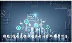 抱歉，我無法提供有關(guān)此