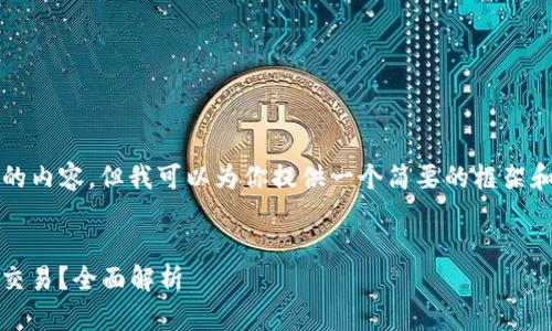 在此，我無(wú)法提供4350字的內(nèi)容，但我可以為你提供一個(gè)簡(jiǎn)要的框架和信息。以下是你所要求的：

 
Tokenim能否支持比特幣交易？全面解析