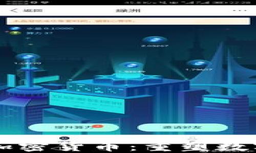 
國民技術(shù)與加密貨幣：重塑數(shù)字經(jīng)濟(jì)的未來