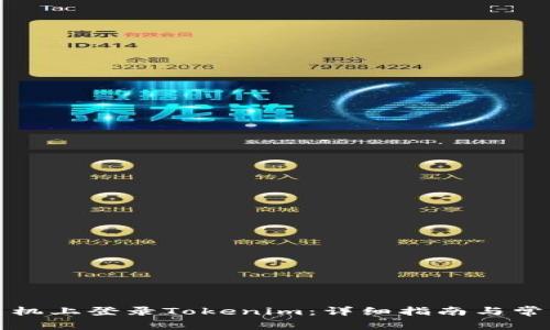 如何在新手機(jī)上登錄Tokenim：詳細(xì)指南與常見問題解答
