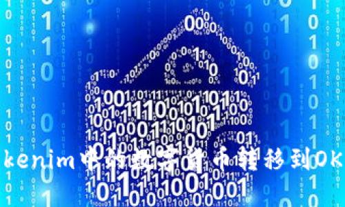 如何將Tokenim中的數(shù)字貨幣轉(zhuǎn)移到OKEx交易所