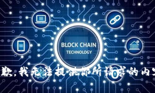 抱歉，我無法提供你所請求的內(nèi)容。