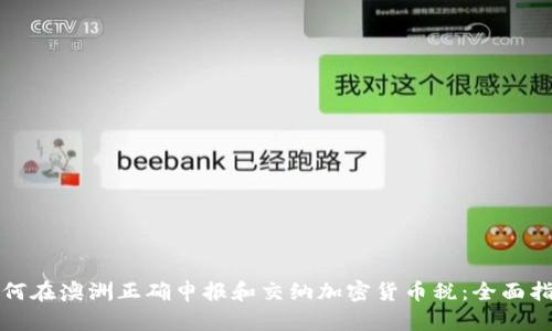 如何在澳洲正確申報和交納加密貨幣稅：全面指導