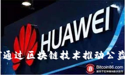 加密貨幣慈善：如何通過(guò)區(qū)塊鏈技術(shù)推動(dòng)公益事業(yè)的創(chuàng)新與發(fā)展