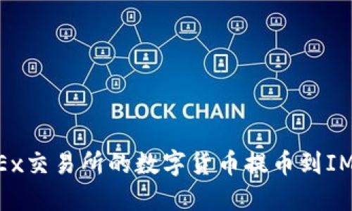 : 如何將OKEx交易所的數(shù)字貨幣提幣到IM Token錢包