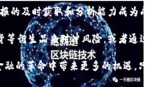 biao ti/biao ti芒格：禁止加密貨幣的深層思考與未來展望/biao ti  
芒格, 加密貨幣, 投資策略, 金融市場/guanjianci  

查理·芒格，作為伯克希爾·哈撒韋的副主席和沃倫·巴菲特的長期合作伙伴，以其獨特的投資理念與果敢的言論而聞名。在全球金融市場，加密貨幣的興起引發(fā)了廣泛的討論與爭議。在這樣的背景下，芒格對加密貨幣的嚴厲批評和明確態(tài)度引起了諸多投資者和金融專家的關注。本文將深入探討芒格禁止加密貨幣的原因，分析其對未來金融市場的潛在影響，以及這一立場的背后所隱藏的深層思考。

一、芒格對加密貨幣的看法
芒格對加密貨幣的態(tài)度是鮮明且堅決的。他曾表示，加密貨幣是一種“無價值的投機工具”，并呼吁政府采取措施對其進行禁止。他認為，這種數字資產不僅缺乏實際價值，更是一種深陷投機泡沫的代表。這種觀點反映了芒格對加密貨幣本質的深刻理解：一方面，加密貨幣聲稱要去中心化、匿名性和不可篡改的特點，吸引了大量投資者涌入；另一方面，芒格清楚地認識到，真正的價值應來源于企業(yè)的商業(yè)模式與可持續(xù)的盈利能力。

作為一名投資者，芒格的成功經驗告訴我們，任何一種投資工具都應該具備一定的內在價值和實質性支撐，而加密貨幣的這一點往往是缺失的。他認為，加密貨幣的交易大多數是在一種“投機”的驅動下進行的，難以形成長期穩(wěn)定的投資價值。這也符合他一貫的價值投資理念，即投資于那些具有深厚基礎和持久競爭力的企業(yè)。

二、加密貨幣引發(fā)的風險與挑戰(zhàn)
芒格的觀點不僅僅是出于對加密貨幣的看法，更是對當前金融市場所面臨的巨大風險與挑戰(zhàn)的深度思考。在全球范圍內，加密貨幣的迅速崛起伴隨著價格的劇烈波動、監(jiān)管的缺失和投機行為的泛濫，給投資者和市場帶來了不小的挑戰(zhàn)。

首先，加密貨幣的價格波動性極大。以比特幣為例，其在短短幾年的時間內經歷了從幾百美元到接近六萬美元的起伏，這種價格的劇烈波動讓許多投資者感到不安。這種不穩(wěn)定性不僅對單個投資者構成風險，也可能給整個金融市場帶來系統(tǒng)性風險。在這種情況下，芒格呼吁對加密貨幣進行禁止，實際上是希望能在更大范圍內維護金融市場的穩(wěn)定。

其次，由于加密貨幣的去中心化特性，監(jiān)管的缺失也成為一大問題。許多詐騙事件的發(fā)生與這一點密切相關。投資者在缺乏保護的狀態(tài)下進入市場，容易成為詐騙團伙的目標。此外，洗錢、逃稅等行為也可能在沒有監(jiān)管的情況下泛濫，威脅到整個經濟體系的安全。因此，芒格所提倡的禁止加密貨幣，正是為了規(guī)避這類風險，維護市場的良性發(fā)展。

三、芒格的投資哲學與加密貨幣的沖突
芒格的投資哲學強調的是對現實價值的關注與長期持有，而這一點與加密貨幣的投資理念存在本質上的沖突。加密貨幣擁護者常常將其視為未來金融的革新，認為其能夠打破傳統(tǒng)金融的桎梏；然而，從芒格的角度來看，這種思維是片面的。

在芒格看來，投資應當是對企業(yè)、產業(yè)與市場現實的一種理性判斷。他主張投資者需關注公司的基本面，包括利潤、現金流、管理團隊的能力等。而如果把資金投向加密貨幣，顯然是忽視了這些基本面分析。對芒格而言，持有真正有價值的資產，才是實現財務增長的有效途徑。

此外，投資理念的沖突還體現在風險管理上。芒格始終堅信要控制風險，而加密貨幣的高風險特性卻令其難以被傳統(tǒng)投資者接受。如果投資者盲目追逐利潤，最終可能遭遇巨大的損失。因此，芒格的禁令實際上是在提醒投資者關注風險、保持理性，避免落入投機的陷阱。

四、未來金融市場的可能走向
隨著科技的不斷進步，金融市場也在經歷深刻變革。在這一變革中，加密貨幣的禁令是否會成為主流趨勢？芒格的思考將如何影響未來金融市場的發(fā)展方向？首先，我們可以看到，盡管芒格及其他一些投資者對加密貨幣持有警惕態(tài)度，但現實中，越來越多的機構投資者與大型企業(yè)開始涉足這一領域，這種趨勢不可忽視。

其次，監(jiān)管政策的不斷完善或將為加密貨幣市場帶來新的機遇。隨著各國政府與監(jiān)管機構開始制定相應政策，對加密貨幣進行合理監(jiān)管，市場可能逐漸趨于理性。同時，加密貨幣與傳統(tǒng)金融體系的結合也將推動其發(fā)展，很多專家認為，未來數字貨幣與中央銀行數字貨幣（CBDC）之間的競爭與合作，將成為推動金融體系變革的重要因素。

最后，芒格的觀點不僅僅是在呼吁禁止加密貨幣，而是推動市場的理性發(fā)展。在未來，大眾投資者更應關注自身的投資風險，學會分辨真正的價值與投機泡沫，以更理性的態(tài)度參與到金融市場中去。

五、可能相關的問題及詳細分析

1. 加密貨幣的價值何在？
在討論加密貨幣的價值時，首先需要明確的是，加密貨幣的價值來源于何處。與傳統(tǒng)資產不同，加密貨幣并沒有實質性的支持，如房地產、黃金或企業(yè)股權帶來的價值。加密貨幣的價值主要由市場需求、投機情緒和技術信任等因素構成，這也使得其價值極其不穩(wěn)定。

對于投資者而言，加密貨幣的價值判斷往往取決于其在市場中的流通性和交易量。在一定程度上，越多的人參與投資，其價值可能越高。但這種基于市場泡沫而形成的價值并不具備持續(xù)性，因此其未來的價值仍然存在較大的不確定性。

此外，還需要考慮到技術層面的問題。區(qū)塊鏈技術本身所具備的去中心化和透明特性能夠為許多行業(yè)帶來顛覆性的變化，但這并不意味著所有基于區(qū)塊鏈的資產都具有投資價值。許多加密貨幣在全年仍未能實現真正的應用場景，缺乏實質性的使用價值，因而在芒格看來，這種加密貨幣只是投機品。

2. 如何看待加密貨幣的投資風險？
加密貨幣的投資風險體現在多個方面。首先是價格波動。眾所周知，加密貨幣的市場波動非常劇烈，尤其是在市場參與者情緒高漲時，價格可能在短時間內大幅上漲，但同樣也可能迅速下跌。這種波動直接影響投資者的心理和決策，增加了市場的不確定性。

其次，加密貨幣的安全問題也不容忽視。雖然區(qū)塊鏈技術本身對數據的安全性有保障，但若投資者使用不當或交易平臺遭到攻擊，則可能導致資金的損失。此外，合同和各類金融產品的復雜性，也可能讓投資者在不知情的情況下承擔額外的風險。

因此，了解加密貨幣名稱的核心價值、技術機制、交易平臺的安全性等，將是每個投資者在進入這一領域前必須進行認真考量的。此外，合理控制投資比例，設定止損策略，也能有效規(guī)避風險。

3. 加密貨幣的監(jiān)管現狀如何？
隨著加密貨幣市場的發(fā)展，不同國家對其的監(jiān)管政策逐漸出臺。美國、歐盟、亞洲等地均在努力制定相關法規(guī)，以適應這一新興市場的需求。而當前的趨勢是，各國政府普遍傾向于加強對加密貨幣的監(jiān)管力度，這在一定程度上反映了對市場風險的重視。

目前，大多數國家還未能建立起一套完善的監(jiān)管框架，主要依賴于金融機構與市場參與者自律。但在一些金融體系穩(wěn)健的國家，如美國和新加坡，已經開始實施具體措施監(jiān)管包括ICO（首次代幣發(fā)行）在內的加密貨幣市場。這顯示出不同國家在提升監(jiān)管能力方面的努力。

長期來看，合理的監(jiān)管能夠為加密貨幣市場帶來穩(wěn)定性，有助于減少市場風險并促進行業(yè)健康發(fā)展。因此，未來隨著技術的支持與法規(guī)的完善，可能出現一個透明、合規(guī)、穩(wěn)健的加密貨幣市場，這將使得芒格的看法在某種程度上有所改變。

4. 傳統(tǒng)投資策略如何適應加密貨幣市場？
隨著加密貨幣的流行，傳統(tǒng)投資者需要思考如何將原有的投資策略適應這一市場。首先，投資者應將風險控制放在重要位置，明確自己的風險承受能力和投資目標。對于新興資產，建議初學者從小額投資入手，以降低潛在損失的風險。

其次，務必深入了解市場供需動態(tài)。加密貨幣市場瞬息萬變，投資者應關注行業(yè)動向、技術發(fā)展與競爭動態(tài)，從而及時做出調整。不同于傳統(tǒng)金融市場，加密貨幣市場對外部信息的敏感度更高，因此，情報的及時獲取和分析能力成為成功與否的關鍵。

最后，當前的投資工具與方式也在不斷發(fā)展。傳統(tǒng)的股票、債券投資理念需要與加密貨幣的投資機制相結合，尋找出相對穩(wěn)妥的投資策略，可以借助一些金融工具來降低風險。例如，可以利用期權、期貨等衍生品來對沖風險，或者通過專業(yè)的基金管理機構參與，將風險分散與資金回報雙重。投資者應根據自己的風險偏好和理財需求，靈活運用不同的投資工具來實現資產的保值增值。

綜上所述，芒格關于禁止加密貨幣的觀點引發(fā)了對這一新興市場的深入思考，而加密貨幣的未來依然充滿未知與挑戰(zhàn)。理性的投資態(tài)度、深入的市場分析與適應性的投資策略，將為我們在這場數字金融的革命中帶來更多的機遇。只有在把握核心價值的基礎上，才能更好地參與到這個動態(tài)變化的市場中去。