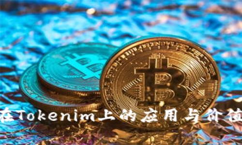 XRP在Tokenim上的應(yīng)用與價值分析