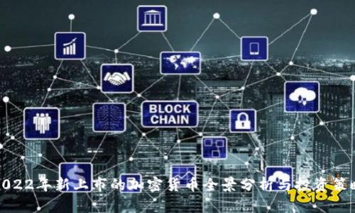 2022年新上市的加密貨幣全景分析與投資策略