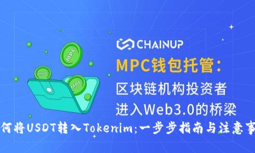 如何將USDT轉(zhuǎn)入Tokenim：一步步指南與注意事項(xiàng)