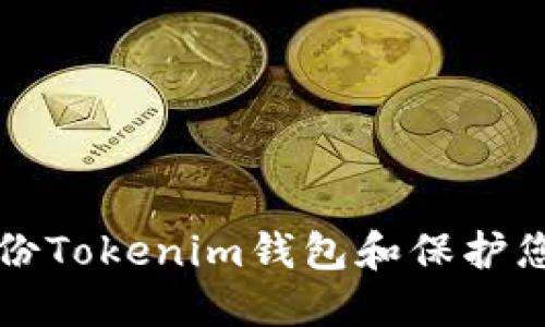 如何安全備份Tokenim錢包和保護您的數(shù)字資產(chǎn)