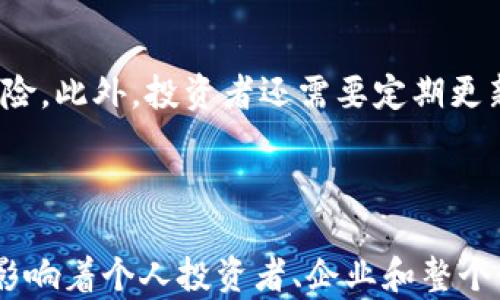 
  加密貨幣：中美博弈的前沿戰(zhàn)場 / 
 guanjianci 加密貨幣, 中美博弈, 區(qū)塊鏈技術(shù), 數(shù)字貨幣 /guanjianci 
```

### 引言

加密貨幣的快速發(fā)展不僅僅是在技術(shù)層面的創(chuàng)新，它同時也是國際關(guān)系和地緣政治的博弈的前沿。這場中美博弈更是將這一新興市場推向了風(fēng)口浪尖。美國和中國作為全球領(lǐng)先的經(jīng)濟體，它們在加密貨幣和區(qū)塊鏈技術(shù)的態(tài)度、政策和發(fā)展的差異，意味著兩國在這一領(lǐng)域的競爭將影響全球經(jīng)濟的未來。

### 加密貨幣的崛起

加密貨幣自比特幣的誕生以來，經(jīng)歷了多次波動與變革。區(qū)塊鏈技術(shù)確保加密貨幣在去中心化、透明和安全性方面的優(yōu)勢，使得它們在全球范圍內(nèi)迅速獲得了關(guān)注。加密貨幣的去中心化特性使得它不再受到傳統(tǒng)金融體系的規(guī)則約束，從而吸引了大量的投資者和開發(fā)者。

#### 加密貨幣的基本概念

加密貨幣是一種基于區(qū)塊鏈技術(shù)的數(shù)字資產(chǎn)。它使用密碼學(xué)技術(shù)來確保交易的安全性和用戶的隱私。最初創(chuàng)始的比特幣是加密貨幣的代表，而后發(fā)展出了以太坊、萊特幣等眾多不同類型的加密貨幣。除了作為投資工具外，加密貨幣也被提議作為一種真正的支付手段。

### 中美博弈的背景

#### 美國的加密貨幣態(tài)度

美國對加密貨幣的態(tài)度一直在變化。從最初的抵制到現(xiàn)在的接受，US逐漸認(rèn)識到加密貨幣對于數(shù)字經(jīng)濟的潛在價值。美國科技公司和金融機構(gòu)如摩根大通和微軟等，都在積極參與加密市場。與此同時，美國政府也開始關(guān)注相關(guān)的監(jiān)管政策，以促進技術(shù)創(chuàng)新，同時防范金融風(fēng)險。

#### 中國的政策導(dǎo)向

與美國相比，中國對加密貨幣則采取了更加嚴(yán)格的限制政策。2017年，中國政府全面禁止了ICO（首次代幣發(fā)行）和加密貨幣交易，這一舉動標(biāo)志著中國對加密貨幣發(fā)展的一種控制。盡管如此，中國仍在數(shù)字貨幣領(lǐng)域積極探索，尤其是推出了由中央銀行支持的數(shù)字人民幣（DC/EP），旨在追趕和領(lǐng)先全球的數(shù)字貨幣發(fā)展。

### 中美博弈中的利益與挑戰(zhàn)

在加密貨幣領(lǐng)域，中美兩國不僅是競爭者，還是潛在的合作伙伴。二者之間的博弈不僅關(guān)乎各國的技術(shù)發(fā)展，還與金融體系的穩(wěn)定、安全和國家安全密切相關(guān)。

#### 競爭者的角色

隨著加密貨幣的崛起，美國和中國在市場、技術(shù)和政策上都展現(xiàn)出了競爭態(tài)勢。美國企業(yè)在創(chuàng)新和市場營銷方面具有優(yōu)勢，而中國則在市場監(jiān)管和基礎(chǔ)設(shè)施建設(shè)中表現(xiàn)出強大的能力。雙方的競爭不僅限于境內(nèi)，也延伸到全球市場。

#### 合作的可能性

盡管中美在加密貨幣領(lǐng)域存在競爭，但二者若能在監(jiān)管、技術(shù)標(biāo)準(zhǔn)和反洗錢策略等方面進行合作，將有助于整個加密市場的健康發(fā)展。這種合作不僅可以防止金融風(fēng)險，還能夠促進技術(shù)的進一步發(fā)展。

### 相關(guān)問題探討

在這個復(fù)雜的中美博弈下，有幾個問題常常被提及和討論。

#### 問題一：數(shù)字貨幣的安全性如何保障？

在加密貨幣領(lǐng)域，安全性是至關(guān)重要的一個問題。隨著越來越多的人參與其中，安全隱患也隨之增多。黑客攻擊、詐騙和市場操縱等問題層出不窮，給用戶帶來了嚴(yán)重的經(jīng)濟損失。

安全措施與技術(shù)創(chuàng)新
為了保障數(shù)字貨幣的安全性，許多加密貨幣項目采取多種技術(shù)手段。例如，使用多重簽名、智能合約和公私鑰加密等技術(shù)來增強交易安全。此外，定期的安全審計和漏洞修復(fù)也是必要的舉措，這些措施能夠有效降低被攻擊的風(fēng)險。

用戶教育與風(fēng)險意識
除了技術(shù)手段外，用戶自身的安全意識也是關(guān)鍵。對用戶進行加密貨幣的基礎(chǔ)知識、風(fēng)險識別和安全操作的培訓(xùn)將極大地提高他們的安全性。同時，透明和可靠的交易所及平臺也是用戶保障資金安全的重要選擇。

#### 問題二：中美之間的數(shù)字貨幣監(jiān)管如何影響全球市場？

美國和中國分別在數(shù)字貨幣上的監(jiān)管政策對全球市場產(chǎn)生了深遠(yuǎn)的影響。兩國的政策方向不同，使得投資者和開發(fā)者在考慮市場策略時需權(quán)衡各國政策的適應(yīng)性。

美國的監(jiān)管政策影響
美國在監(jiān)管方面積極探索通過引入良性的監(jiān)管制度來促進市場的健康發(fā)展。例如，SEC（證券交易委員會）已經(jīng)對部分加密資產(chǎn)確立了發(fā)布者的法律責(zé)任，這為保護投資者的合法權(quán)益提供了依據(jù)。同時，美國對加密資產(chǎn)的廣泛金融監(jiān)管政策也激勵了創(chuàng)新。

中國的封閉與開放
相反，中國的監(jiān)管政策則更加保守。早期的全面禁令讓許多投資者失去了信心，導(dǎo)致資金流出。而數(shù)字人民幣的推出似乎顯示了政府將在這個領(lǐng)域的長期布局，某種程度上也可能幫助中國重建數(shù)字經(jīng)濟的信任。

#### 問題三：中美在區(qū)塊鏈技術(shù)上的研究和應(yīng)用進展如何？

區(qū)塊鏈技術(shù)的研究在中美兩國都獲得了很大的重視，然而兩國的重點方向和應(yīng)用模式卻不盡相同。

美國的開放式創(chuàng)新
在美國，很多大型科技公司和初創(chuàng)企業(yè)在區(qū)塊鏈應(yīng)用上投入了大量資源。從金融服務(wù)到供應(yīng)鏈管理，區(qū)塊鏈技術(shù)正在各個行業(yè)蓬勃發(fā)展。人們借助區(qū)塊鏈技術(shù)建立開放的金融體系，以應(yīng)對迅速變化的市場需求。

中國的集中式創(chuàng)新
而在中國，區(qū)塊鏈技術(shù)正在被廣泛應(yīng)用于政府管理、公共服務(wù)和社會治理等領(lǐng)域。政府的定向投資和政策支持推動了一些重點項目如電子身份、數(shù)字版權(quán)等快速進展。然而，中國的區(qū)塊鏈技術(shù)雖然在應(yīng)用上十分務(wù)實，但相對缺乏在全球范圍內(nèi)的開放性。

#### 問題四：中美博弈對個人投資者的影響？

隨著中美在加密貨幣領(lǐng)域的逐漸競爭，這對個人投資者來說，無疑會帶來一些變化和挑戰(zhàn)。其投資策略、風(fēng)險管理等都需要做到相應(yīng)的調(diào)整。

投資環(huán)境的變化
中美之間的政策差異，使得投資者必須不斷關(guān)注政策動態(tài)。在美國，監(jiān)管政策雖然相對靈活，但也意味著市場變化無常，投資者需要準(zhǔn)備應(yīng)對隨之而來的市場波動；而在中國，市場環(huán)境的封閉性可能會導(dǎo)致投資者面臨的信息不對稱，決策時需要選擇更加穩(wěn)妥和保守的策略。

風(fēng)險管理的重要性
個人投資者應(yīng)該建立有效的風(fēng)險管理機制。在選擇投資項目時，考慮到政策的變化和市場的流動性，應(yīng)減少大額資金的投入，分散投資以降低風(fēng)險。此外，投資者還需要定期更新對加密市場的認(rèn)知，保持對市場變化的敏感度。

### 結(jié)語

在這場加密貨幣的中美博弈中，全球市場的未來如何將取決于各國的政策和技術(shù)發(fā)展。不論是加密貨幣的技術(shù)創(chuàng)新還是政府監(jiān)管的制定，都將影響著個人投資者、企業(yè)和整個行業(yè)的健康發(fā)展。未來，如何在激烈競爭中找到合作共贏的路徑，將是行業(yè)發(fā)展面臨的重大挑戰(zhàn)。