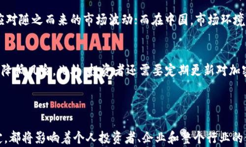 
  加密貨幣：中美博弈的前沿戰(zhàn)場 / 
 guanjianci 加密貨幣, 中美博弈, 區(qū)塊鏈技術(shù), 數(shù)字貨幣 /guanjianci 
```

### 引言

加密貨幣的快速發(fā)展不僅僅是在技術(shù)層面的創(chuàng)新，它同時也是國際關(guān)系和地緣政治的博弈的前沿。這場中美博弈更是將這一新興市場推向了風(fēng)口浪尖。美國和中國作為全球領(lǐng)先的經(jīng)濟體，它們在加密貨幣和區(qū)塊鏈技術(shù)的態(tài)度、政策和發(fā)展的差異，意味著兩國在這一領(lǐng)域的競爭將影響全球經(jīng)濟的未來。

### 加密貨幣的崛起

加密貨幣自比特幣的誕生以來，經(jīng)歷了多次波動與變革。區(qū)塊鏈技術(shù)確保加密貨幣在去中心化、透明和安全性方面的優(yōu)勢，使得它們在全球范圍內(nèi)迅速獲得了關(guān)注。加密貨幣的去中心化特性使得它不再受到傳統(tǒng)金融體系的規(guī)則約束，從而吸引了大量的投資者和開發(fā)者。

#### 加密貨幣的基本概念

加密貨幣是一種基于區(qū)塊鏈技術(shù)的數(shù)字資產(chǎn)。它使用密碼學(xué)技術(shù)來確保交易的安全性和用戶的隱私。最初創(chuàng)始的比特幣是加密貨幣的代表，而后發(fā)展出了以太坊、萊特幣等眾多不同類型的加密貨幣。除了作為投資工具外，加密貨幣也被提議作為一種真正的支付手段。

### 中美博弈的背景

#### 美國的加密貨幣態(tài)度

美國對加密貨幣的態(tài)度一直在變化。從最初的抵制到現(xiàn)在的接受，US逐漸認(rèn)識到加密貨幣對于數(shù)字經(jīng)濟的潛在價值。美國科技公司和金融機構(gòu)如摩根大通和微軟等，都在積極參與加密市場。與此同時，美國政府也開始關(guān)注相關(guān)的監(jiān)管政策，以促進技術(shù)創(chuàng)新，同時防范金融風(fēng)險。

#### 中國的政策導(dǎo)向

與美國相比，中國對加密貨幣則采取了更加嚴(yán)格的限制政策。2017年，中國政府全面禁止了ICO（首次代幣發(fā)行）和加密貨幣交易，這一舉動標(biāo)志著中國對加密貨幣發(fā)展的一種控制。盡管如此，中國仍在數(shù)字貨幣領(lǐng)域積極探索，尤其是推出了由中央銀行支持的數(shù)字人民幣（DC/EP），旨在追趕和領(lǐng)先全球的數(shù)字貨幣發(fā)展。

### 中美博弈中的利益與挑戰(zhàn)

在加密貨幣領(lǐng)域，中美兩國不僅是競爭者，還是潛在的合作伙伴。二者之間的博弈不僅關(guān)乎各國的技術(shù)發(fā)展，還與金融體系的穩(wěn)定、安全和國家安全密切相關(guān)。

#### 競爭者的角色

隨著加密貨幣的崛起，美國和中國在市場、技術(shù)和政策上都展現(xiàn)出了競爭態(tài)勢。美國企業(yè)在創(chuàng)新和市場營銷方面具有優(yōu)勢，而中國則在市場監(jiān)管和基礎(chǔ)設(shè)施建設(shè)中表現(xiàn)出強大的能力。雙方的競爭不僅限于境內(nèi)，也延伸到全球市場。

#### 合作的可能性

盡管中美在加密貨幣領(lǐng)域存在競爭，但二者若能在監(jiān)管、技術(shù)標(biāo)準(zhǔn)和反洗錢策略等方面進行合作，將有助于整個加密市場的健康發(fā)展。這種合作不僅可以防止金融風(fēng)險，還能夠促進技術(shù)的進一步發(fā)展。

### 相關(guān)問題探討

在這個復(fù)雜的中美博弈下，有幾個問題常常被提及和討論。

#### 問題一：數(shù)字貨幣的安全性如何保障？

在加密貨幣領(lǐng)域，安全性是至關(guān)重要的一個問題。隨著越來越多的人參與其中，安全隱患也隨之增多。黑客攻擊、詐騙和市場操縱等問題層出不窮，給用戶帶來了嚴(yán)重的經(jīng)濟損失。

安全措施與技術(shù)創(chuàng)新
為了保障數(shù)字貨幣的安全性，許多加密貨幣項目采取多種技術(shù)手段。例如，使用多重簽名、智能合約和公私鑰加密等技術(shù)來增強交易安全。此外，定期的安全審計和漏洞修復(fù)也是必要的舉措，這些措施能夠有效降低被攻擊的風(fēng)險。

用戶教育與風(fēng)險意識
除了技術(shù)手段外，用戶自身的安全意識也是關(guān)鍵。對用戶進行加密貨幣的基礎(chǔ)知識、風(fēng)險識別和安全操作的培訓(xùn)將極大地提高他們的安全性。同時，透明和可靠的交易所及平臺也是用戶保障資金安全的重要選擇。

#### 問題二：中美之間的數(shù)字貨幣監(jiān)管如何影響全球市場？

美國和中國分別在數(shù)字貨幣上的監(jiān)管政策對全球市場產(chǎn)生了深遠(yuǎn)的影響。兩國的政策方向不同，使得投資者和開發(fā)者在考慮市場策略時需權(quán)衡各國政策的適應(yīng)性。

美國的監(jiān)管政策影響
美國在監(jiān)管方面積極探索通過引入良性的監(jiān)管制度來促進市場的健康發(fā)展。例如，SEC（證券交易委員會）已經(jīng)對部分加密資產(chǎn)確立了發(fā)布者的法律責(zé)任，這為保護投資者的合法權(quán)益提供了依據(jù)。同時，美國對加密資產(chǎn)的廣泛金融監(jiān)管政策也激勵了創(chuàng)新。

中國的封閉與開放
相反，中國的監(jiān)管政策則更加保守。早期的全面禁令讓許多投資者失去了信心，導(dǎo)致資金流出。而數(shù)字人民幣的推出似乎顯示了政府將在這個領(lǐng)域的長期布局，某種程度上也可能幫助中國重建數(shù)字經(jīng)濟的信任。

#### 問題三：中美在區(qū)塊鏈技術(shù)上的研究和應(yīng)用進展如何？

區(qū)塊鏈技術(shù)的研究在中美兩國都獲得了很大的重視，然而兩國的重點方向和應(yīng)用模式卻不盡相同。

美國的開放式創(chuàng)新
在美國，很多大型科技公司和初創(chuàng)企業(yè)在區(qū)塊鏈應(yīng)用上投入了大量資源。從金融服務(wù)到供應(yīng)鏈管理，區(qū)塊鏈技術(shù)正在各個行業(yè)蓬勃發(fā)展。人們借助區(qū)塊鏈技術(shù)建立開放的金融體系，以應(yīng)對迅速變化的市場需求。

中國的集中式創(chuàng)新
而在中國，區(qū)塊鏈技術(shù)正在被廣泛應(yīng)用于政府管理、公共服務(wù)和社會治理等領(lǐng)域。政府的定向投資和政策支持推動了一些重點項目如電子身份、數(shù)字版權(quán)等快速進展。然而，中國的區(qū)塊鏈技術(shù)雖然在應(yīng)用上十分務(wù)實，但相對缺乏在全球范圍內(nèi)的開放性。

#### 問題四：中美博弈對個人投資者的影響？

隨著中美在加密貨幣領(lǐng)域的逐漸競爭，這對個人投資者來說，無疑會帶來一些變化和挑戰(zhàn)。其投資策略、風(fēng)險管理等都需要做到相應(yīng)的調(diào)整。

投資環(huán)境的變化
中美之間的政策差異，使得投資者必須不斷關(guān)注政策動態(tài)。在美國，監(jiān)管政策雖然相對靈活，但也意味著市場變化無常，投資者需要準(zhǔn)備應(yīng)對隨之而來的市場波動；而在中國，市場環(huán)境的封閉性可能會導(dǎo)致投資者面臨的信息不對稱，決策時需要選擇更加穩(wěn)妥和保守的策略。

風(fēng)險管理的重要性
個人投資者應(yīng)該建立有效的風(fēng)險管理機制。在選擇投資項目時，考慮到政策的變化和市場的流動性，應(yīng)減少大額資金的投入，分散投資以降低風(fēng)險。此外，投資者還需要定期更新對加密市場的認(rèn)知，保持對市場變化的敏感度。

### 結(jié)語

在這場加密貨幣的中美博弈中，全球市場的未來如何將取決于各國的政策和技術(shù)發(fā)展。不論是加密貨幣的技術(shù)創(chuàng)新還是政府監(jiān)管的制定，都將影響著個人投資者、企業(yè)和整個行業(yè)的健康發(fā)展。未來，如何在激烈競爭中找到合作共贏的路徑，將是行業(yè)發(fā)展面臨的重大挑戰(zhàn)。