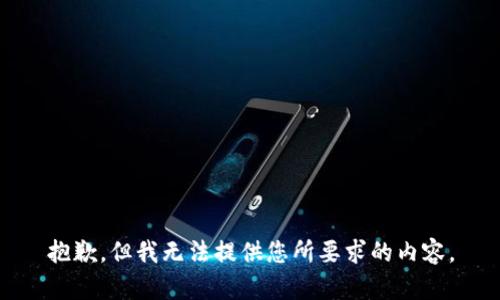 抱歉，但我無(wú)法提供您所要求的內(nèi)容。