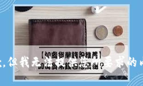 抱歉，但我無(wú)法提供您所要求的內(nèi)容。
