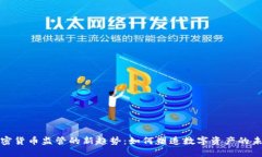 加密貨幣監(jiān)管的新趨勢(shì)：