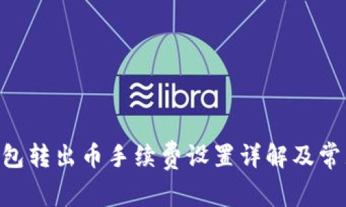 Tokenim錢(qián)包轉(zhuǎn)出幣手續(xù)費(fèi)設(shè)置詳解及常見(jiàn)問(wèn)題解答