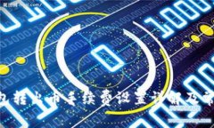 Tokenim錢包轉(zhuǎn)出幣手續(xù)費(fèi)設(shè)