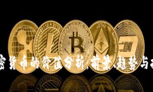 Keep加密貨幣的價值分析：前景、趨勢與投資策略