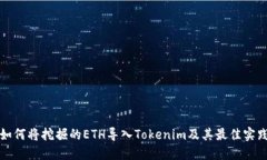 如何將挖掘的ETH導(dǎo)入Toke