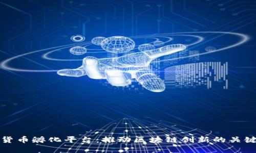 加密貨幣孵化平臺(tái)：推動(dòng)區(qū)塊鏈創(chuàng)新的關(guān)鍵力量
